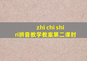 zhi chi shi ri拼音教学教案第二课时